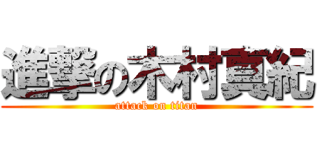 進撃の木村真紀 (attack on titan)