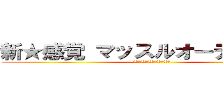 新★感覚 マッスルオーディション (昨日の己に克てる兄貴を探せ選手権)