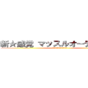 新★感覚 マッスルオーディション (昨日の己に克てる兄貴を探せ選手権)