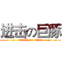 进击の巨豚 (attack on titan)