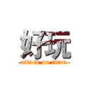 好玩 (attack on titan)