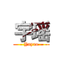 宇瑶 (Yuyao)