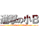 進撃の小Ｂ (attack on little B)
