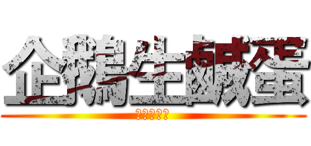 企鵝生鹹蛋 (嫻愛吃鹹蛋)