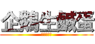 企鵝生鹹蛋 (嫻愛吃鹹蛋)