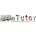 進撃のＴｕｔｏｒ (attack on TutorABC)