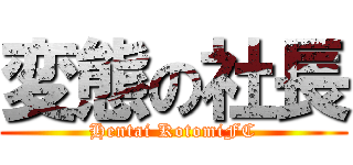 変態の社長 (Hentai KotomiFC)