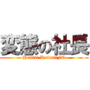 変態の社長 (Hentai KotomiFC)