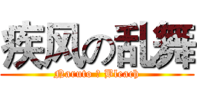 疾风の乱舞 (Naruto ＆ Bleach)