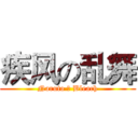 疾风の乱舞 (Naruto ＆ Bleach)