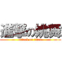 進撃の姚舞 (attack on titan)