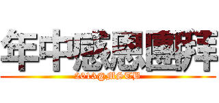 年中感恩團拜 (2013@MSTB)