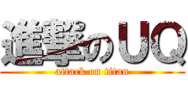 進撃のＵＱ (attack on titan)