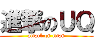 進撃のＵＱ (attack on titan)