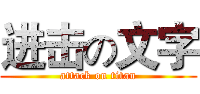 进击の文字 (attack on titan)