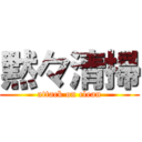 黙々清掃 (attack on clean)