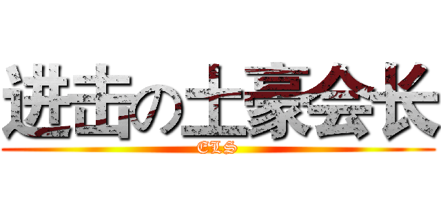 进击の土豪会长 (ELS)