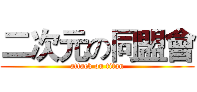 二次元の同盟會 (attack on titan)