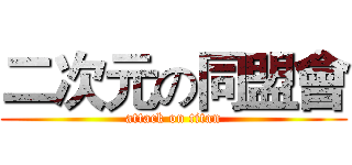 二次元の同盟會 (attack on titan)