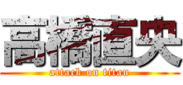 高橋直央 (attack on titan)