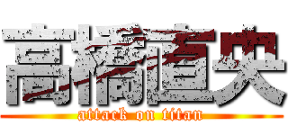 高橋直央 (attack on titan)