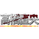 高橋直央 (attack on titan)