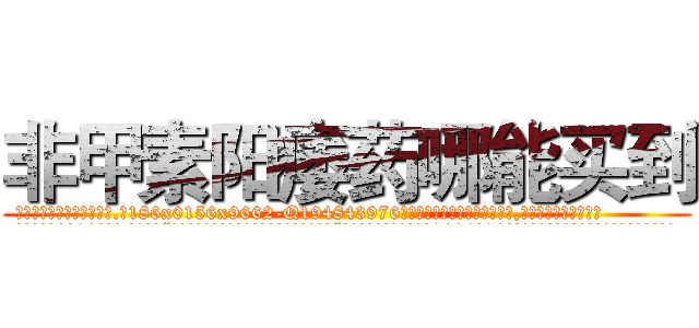 非甲素阳痿药哪能买到 (非甲素阳痿药哪能买到【电.话186x0156x9662-Q194843976林氏药业】我们做的是长期生意,靠的是老客户长期支持
参考消息网2月20日报道 韩媒称，“剩女多、离婚率高的城市，房价一定会上涨。”这是中国经济学家金岩石2016年12月参加在上海举行的房地产相关论坛时说的话。
)