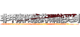 非甲素阳痿药哪能买到 (非甲素阳痿药哪能买到【电.话186x0156x9662-Q194843976林氏药业】我们做的是长期生意,靠的是老客户长期支持
参考消息网2月20日报道 韩媒称，“剩女多、离婚率高的城市，房价一定会上涨。”这是中国经济学家金岩石2016年12月参加在上海举行的房地产相关论坛时说的话。
)