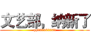 文艺部，纳新了 (qq930962261)