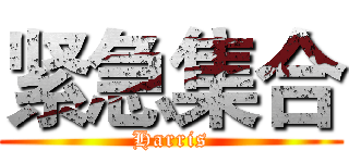 紧急集合 (Harris)