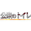 公衆のトイレ (moreru!!!!)