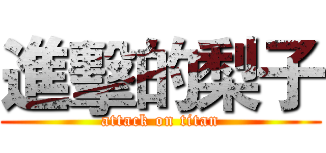 進擊的梨子 (attack on titan)