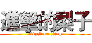 進擊的梨子 (attack on titan)