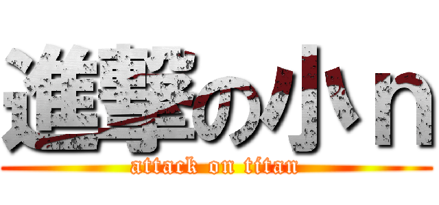 進撃の小ｎ (attack on titan)
