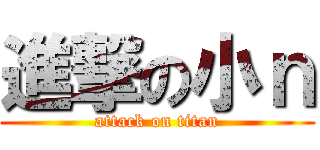 進撃の小ｎ (attack on titan)