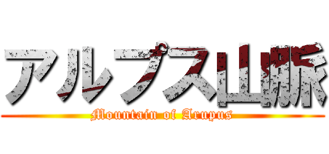 アルプス山脈 (Mountain of Arupus)