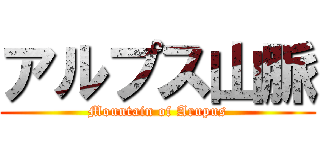 アルプス山脈 (Mountain of Arupus)