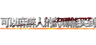 可以麻醉人的药哪能买到 (可以麻醉人的药哪能买到【电-话151x68344x817-Q1065427042元-吉-药-业】我们做的是长期生意,靠的是老客户长期支持 可以麻醉人的药哪能买到在发表了一篇http://sngk.net/0ItBlD

参考消息网我们做的是长期生意,靠的是老客户长期支持也许我们早该意识到，就连鲍勃·霍斯金斯（金球奖戏剧类电影男主角 
)