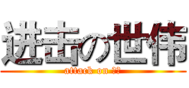进击の世伟 (attack on 世伟)