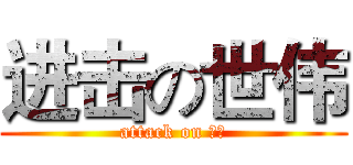 进击の世伟 (attack on 世伟)