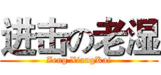 进击の老湿 (Zeng XiangKai)