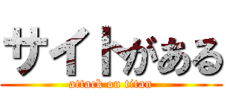 サイトがある (attack on titan)