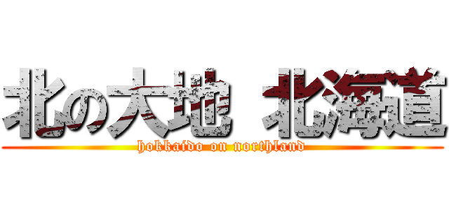 北の大地 北海道 (hokkaido on northland)