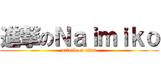 進撃のＮａｉｍｉｋｏ (attack on titan)