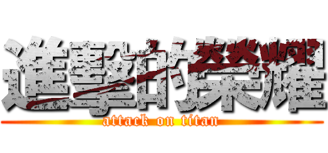進擊的榮耀 (attack on titan)