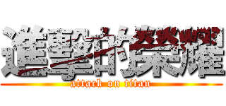 進擊的榮耀 (attack on titan)