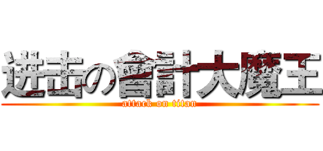 进击の會計大魔王 (attack on titan)