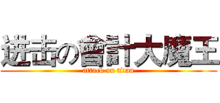 进击の會計大魔王 (attack on titan)