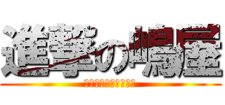 進撃の嶋屋 (ｉｌｏｖｅｕｔｕｍｉ)