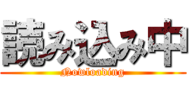 読み込み中 (Nowloading)